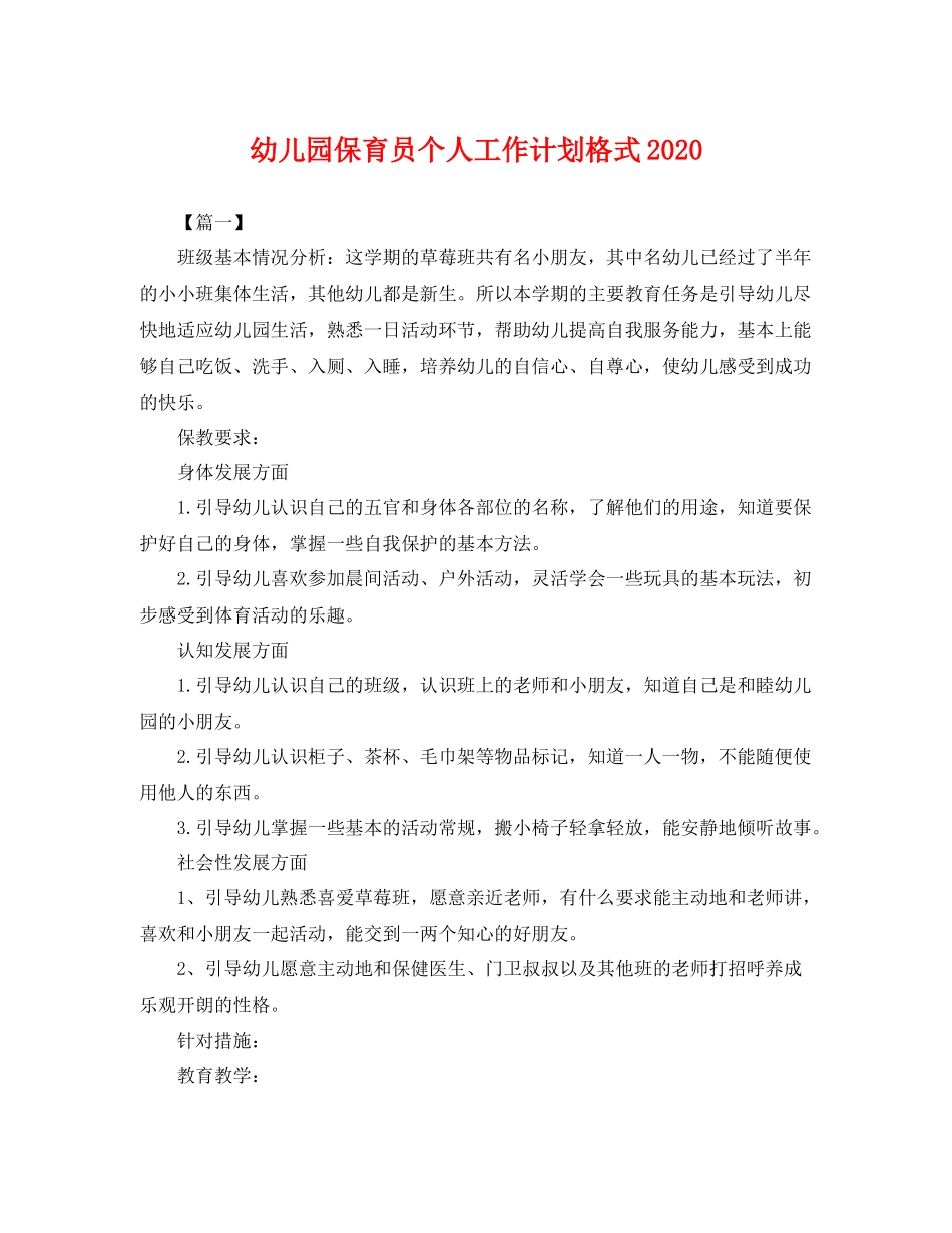 幼儿园保育员个人工作计划格式 _第1页