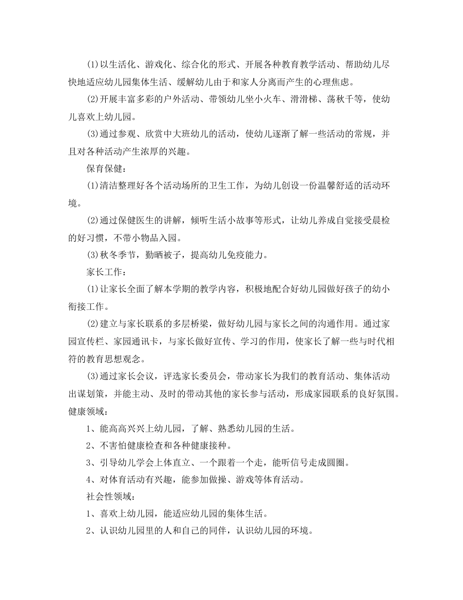 幼儿园保育员个人工作计划格式 _第2页