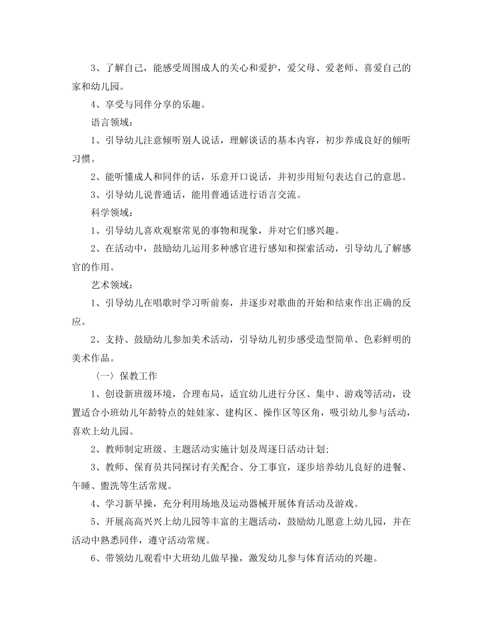 幼儿园保育员个人工作计划格式 _第3页