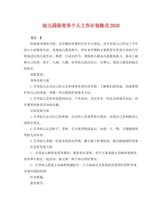 幼儿园保育员个人工作计划格式 