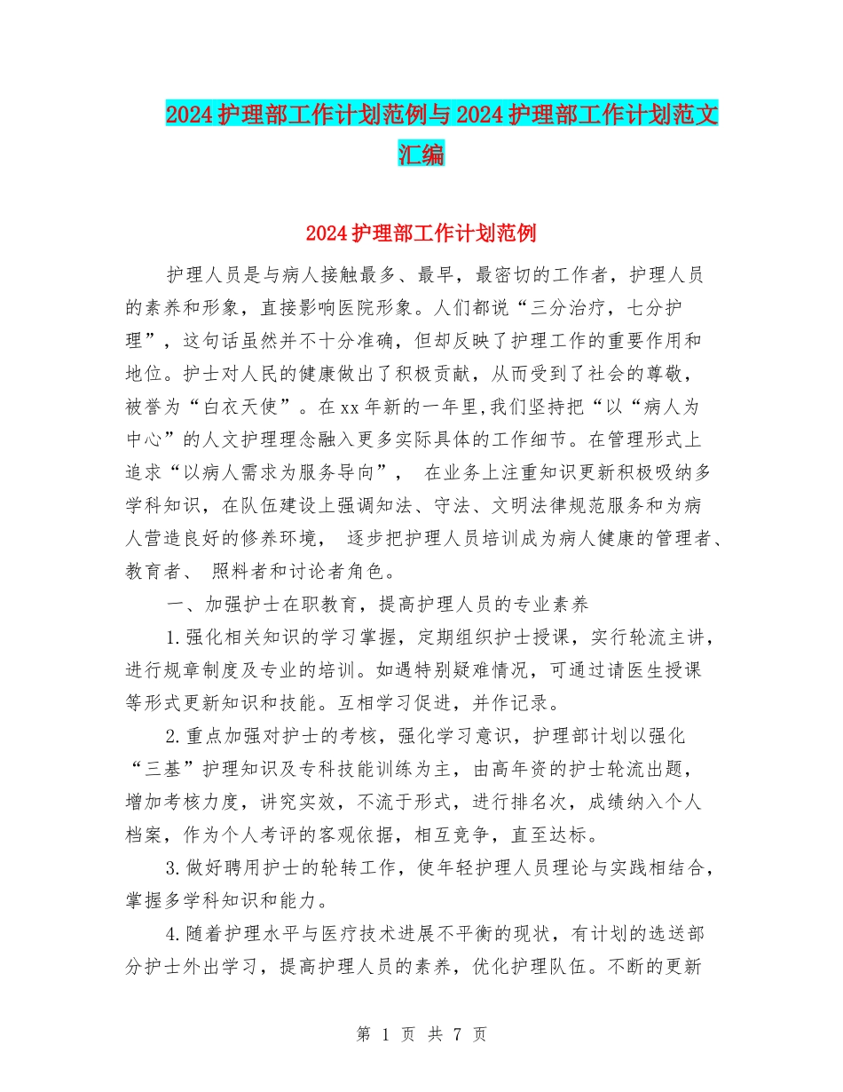 2024护理部工作计划范例与2024护理部工作计划范文汇编_第1页