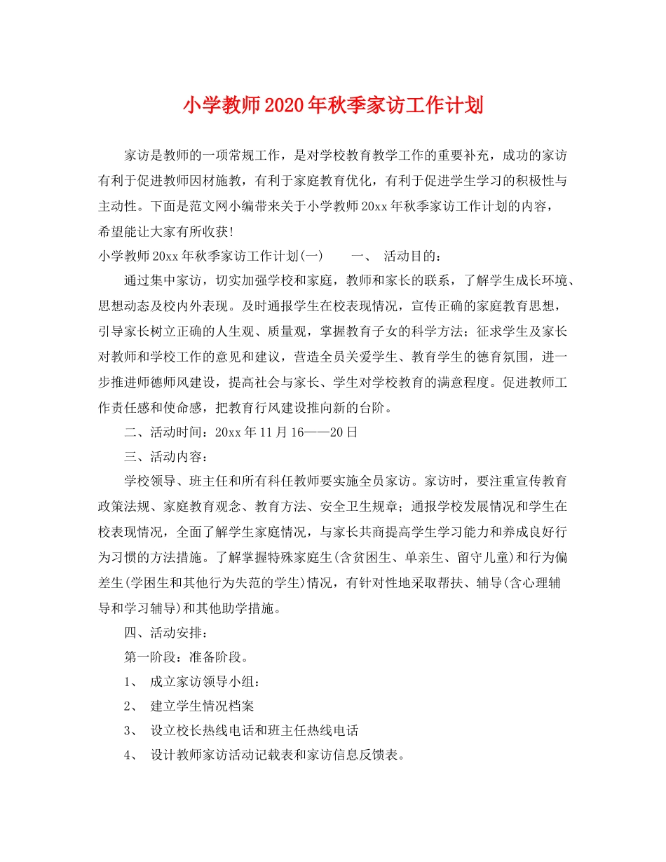小学教师年秋季家访工作计划 _第1页