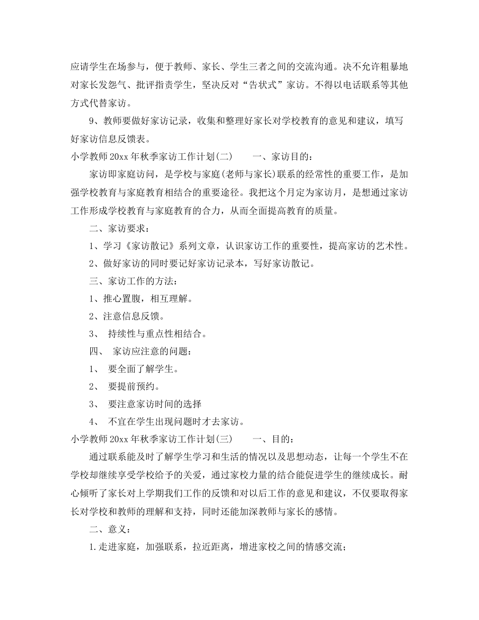 小学教师年秋季家访工作计划 _第3页