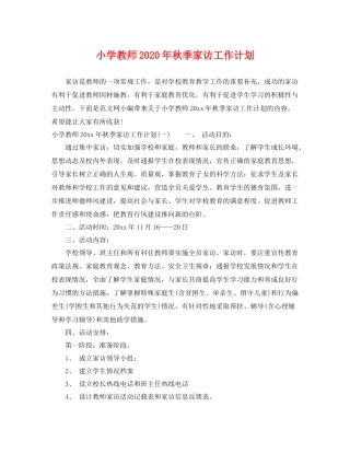 小学教师年秋季家访工作计划 
