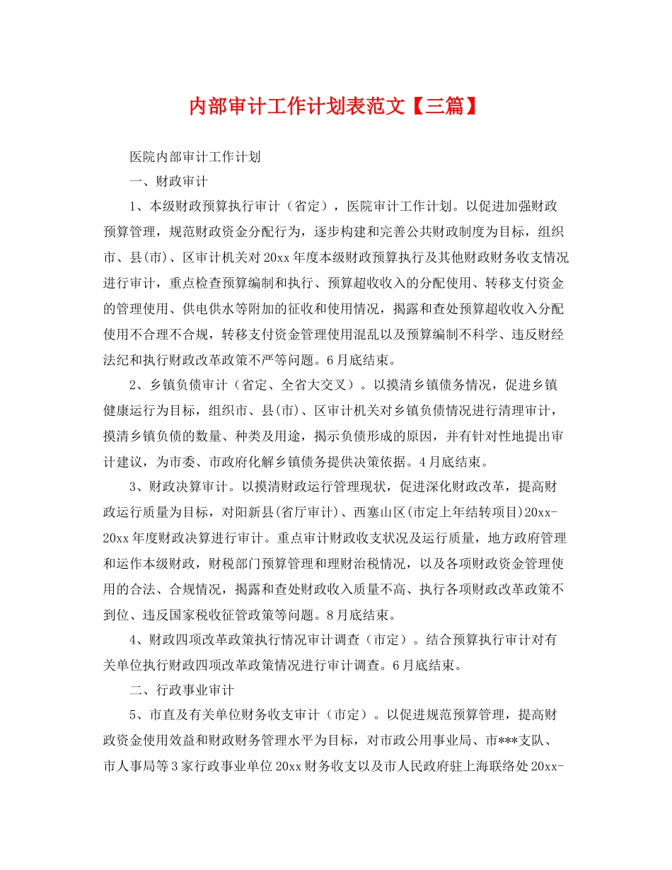 内部审计工作计划表范文【三篇】 _第1页