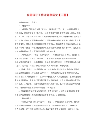 内部审计工作计划表范文【三篇】 