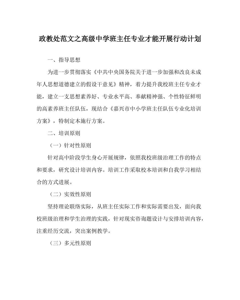 政教处范文高级班主任专业能力发展行动计划_第1页