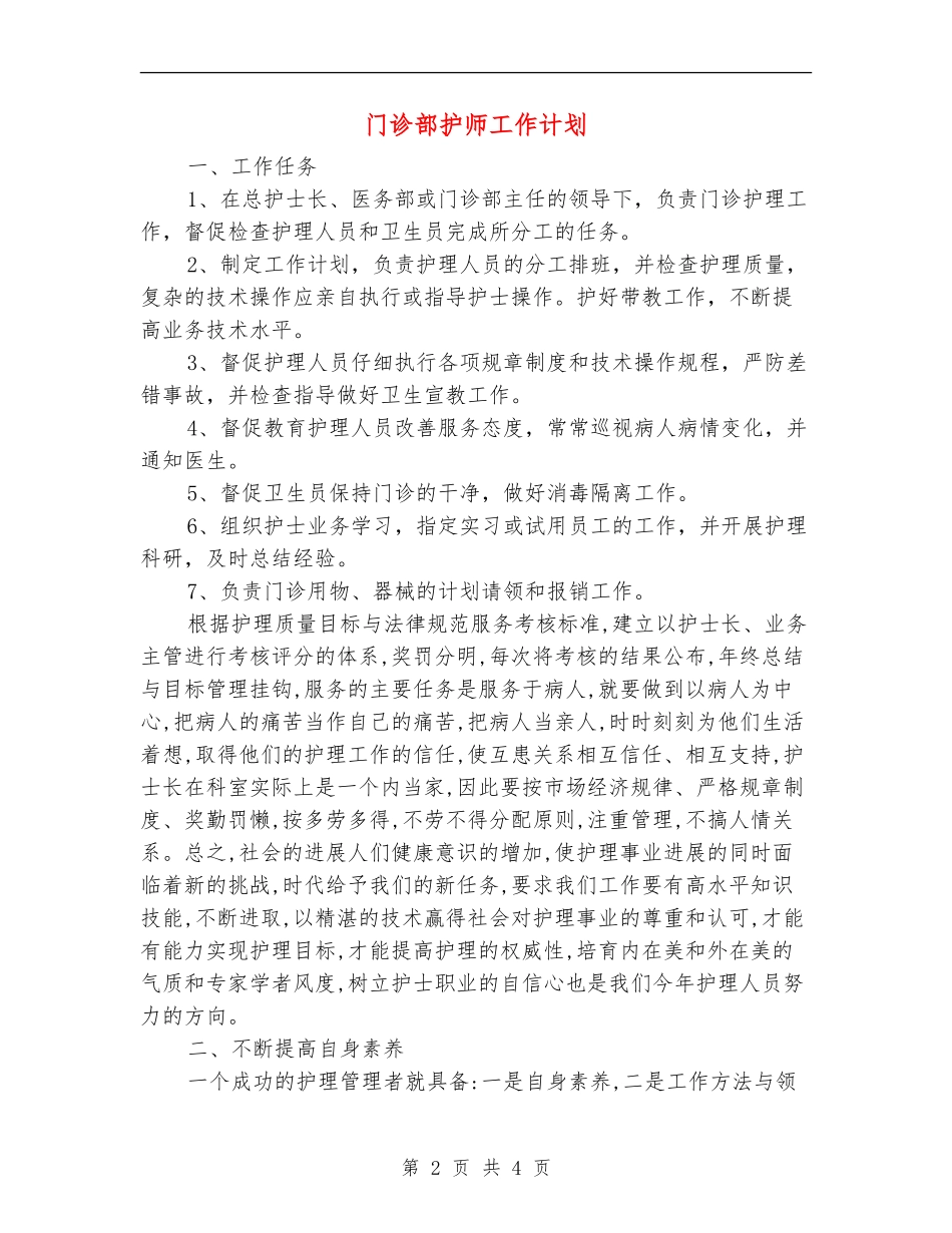 门诊部护师工作计划_第2页