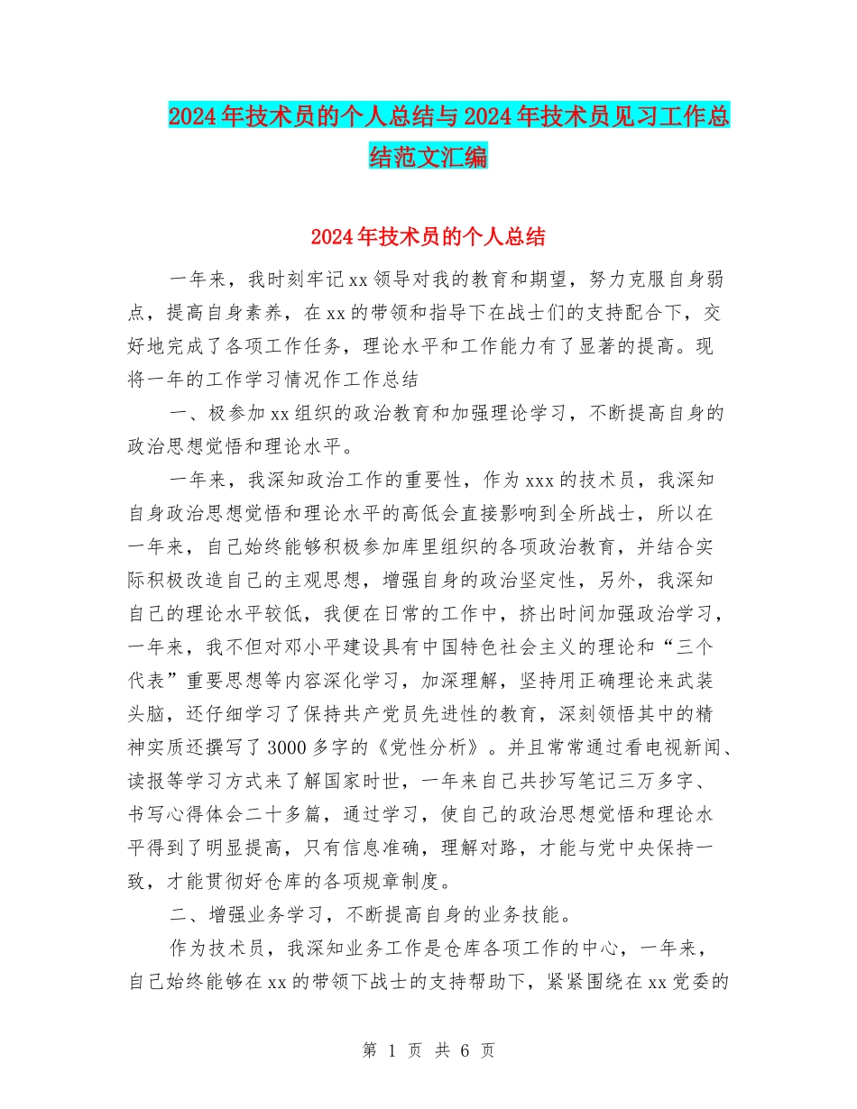 2024年技术员的个人总结与2024年技术员见习工作总结范文汇编_第1页