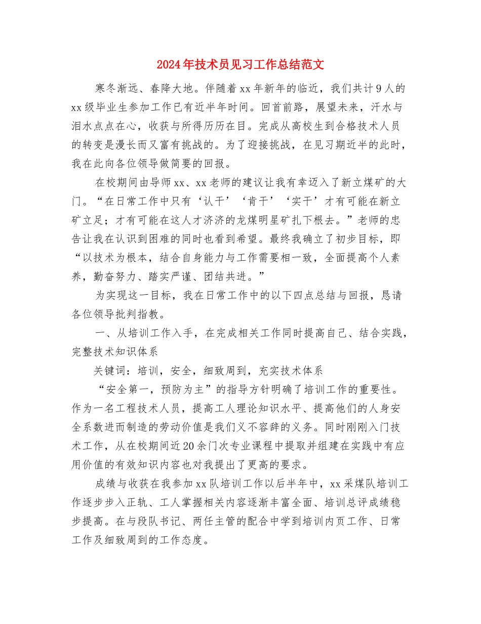 2024年技术员的个人总结与2024年技术员见习工作总结范文汇编_第3页