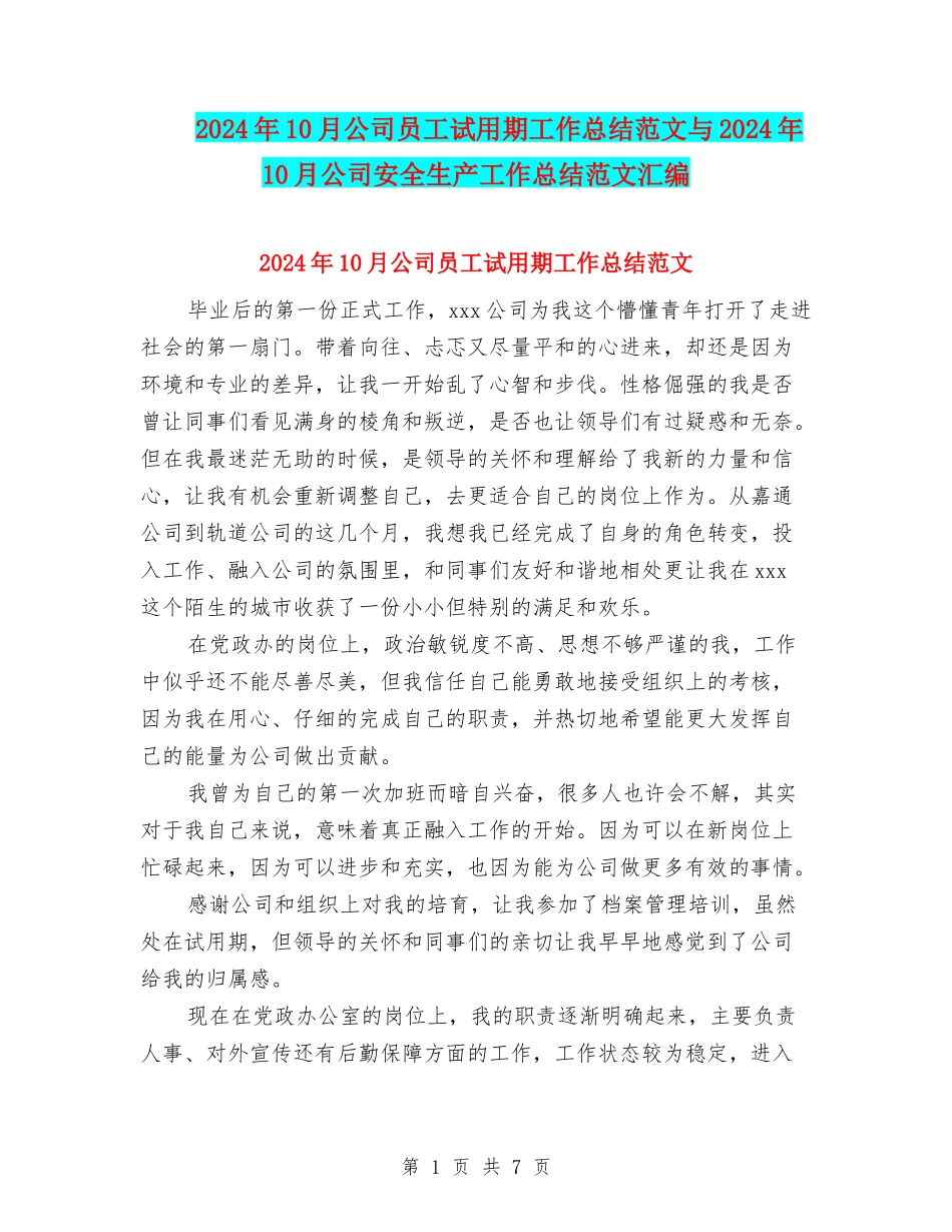2024年10月公司员工试用期工作总结范文与2024年10月公司安全生产工作总结范文汇编_第1页