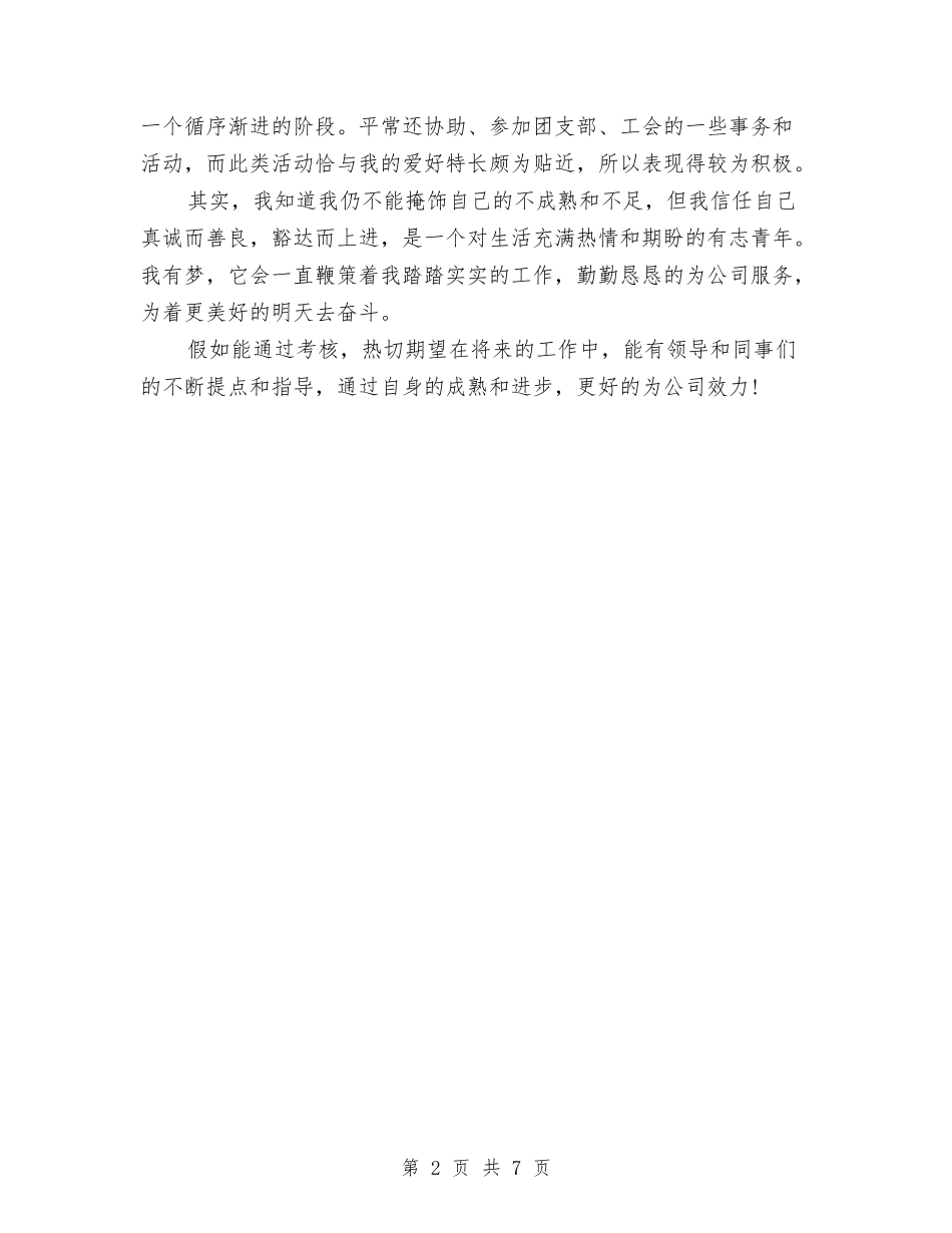 2024年10月公司员工试用期工作总结范文与2024年10月公司安全生产工作总结范文汇编_第2页