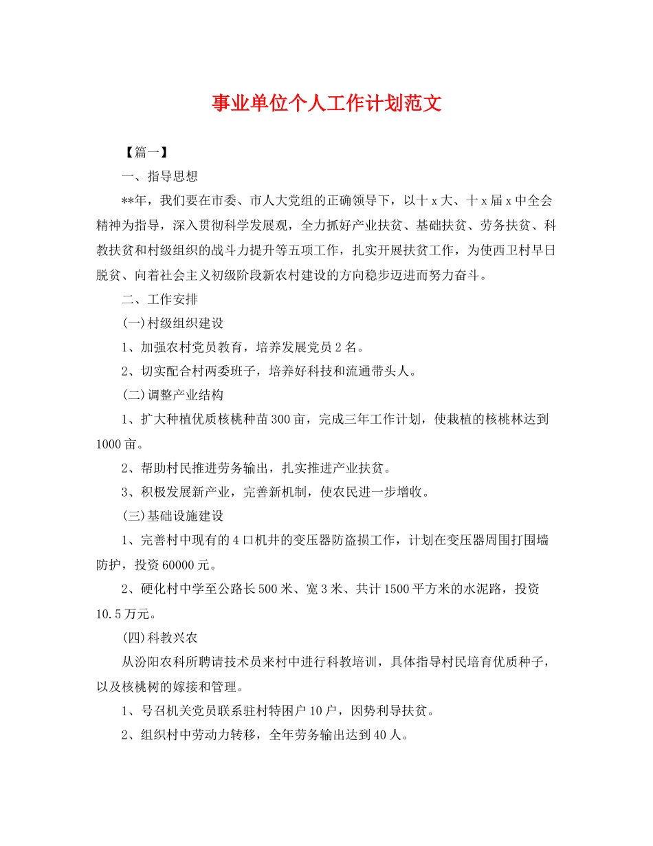 事业单位个人工作计划范文 _第1页