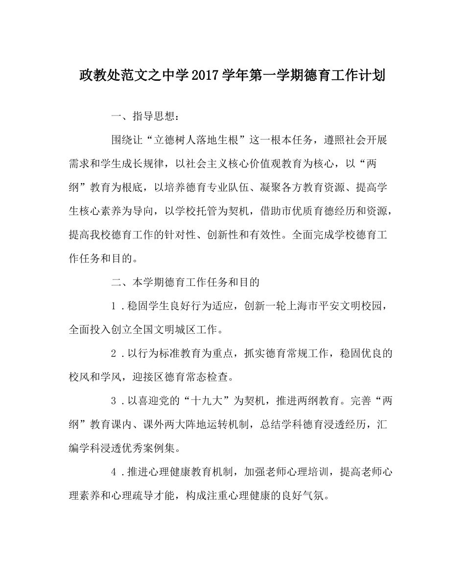 政教处范文学年第一学期德育工作计划_第1页