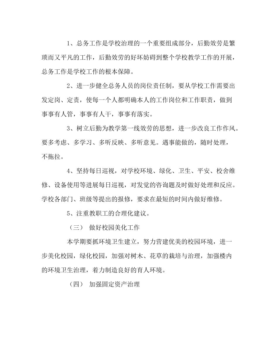 学校后勤范文学校总务处工作计划六_第2页