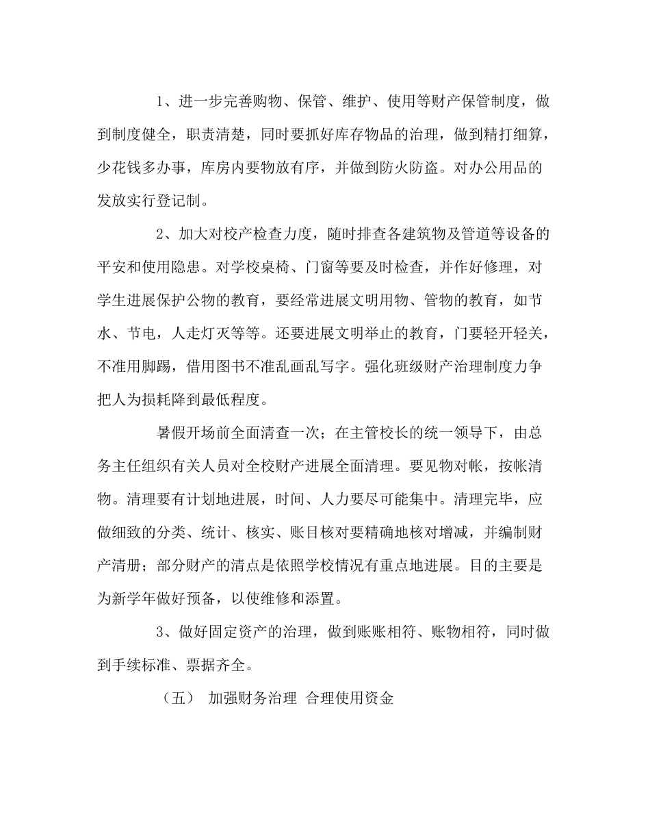 学校后勤范文学校总务处工作计划六_第3页