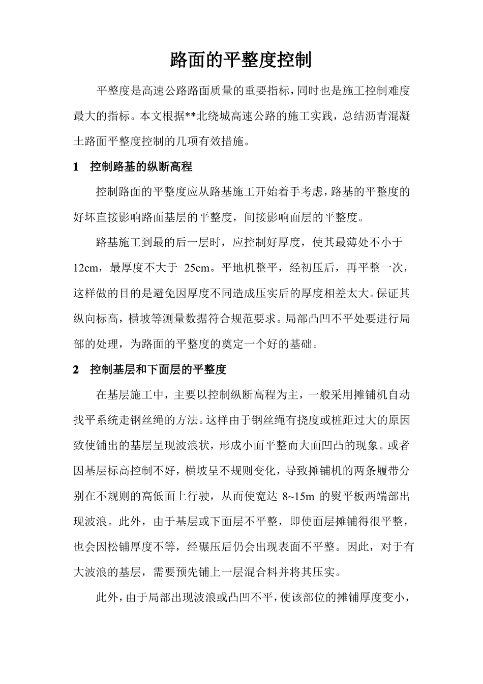 路面的平整度控制_第1页
