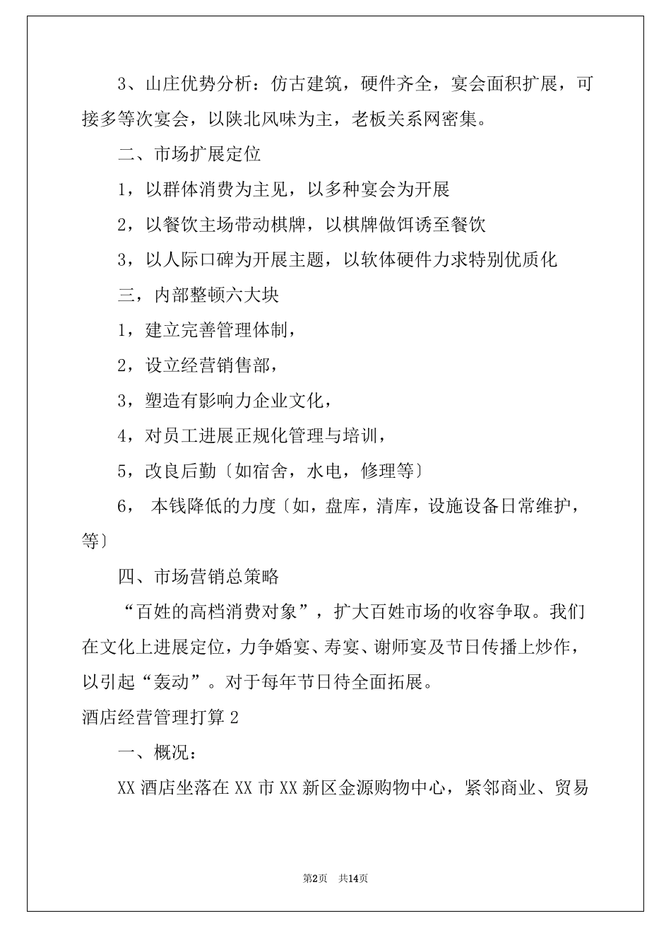 酒店经营管理计划酒店2022经营思路_第2页