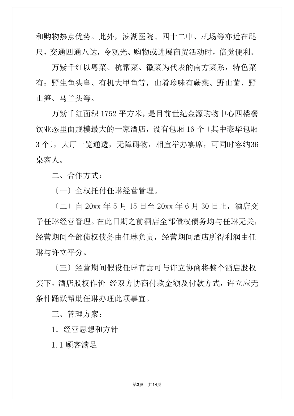 酒店经营管理计划酒店2022经营思路_第3页