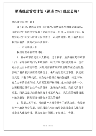 酒店经营管理计划酒店2022经营思路