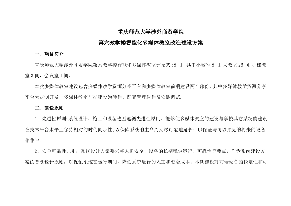 智能化多媒体教室改造建设方案_第1页
