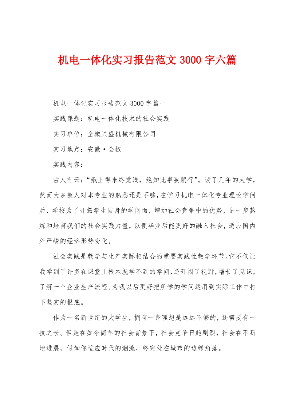 机电一体化实习报告范文3000字六篇_第1页