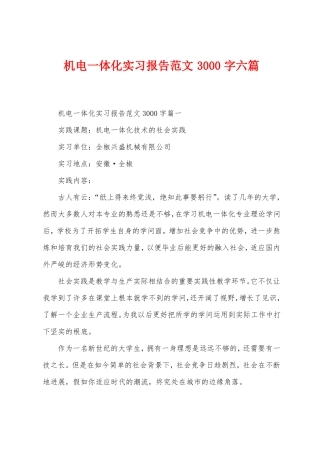 机电一体化实习报告范文3000字六篇