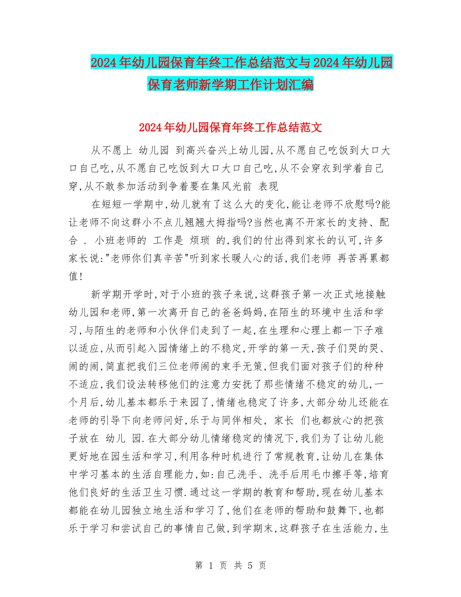 2024年幼儿园保育年终工作总结范文与2024年幼儿园保育老师新学期工作计划汇编_第1页