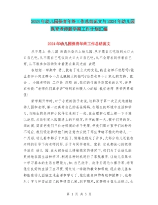 2024年幼儿园保育年终工作总结范文与2024年幼儿园保育老师新学期工作计划汇编