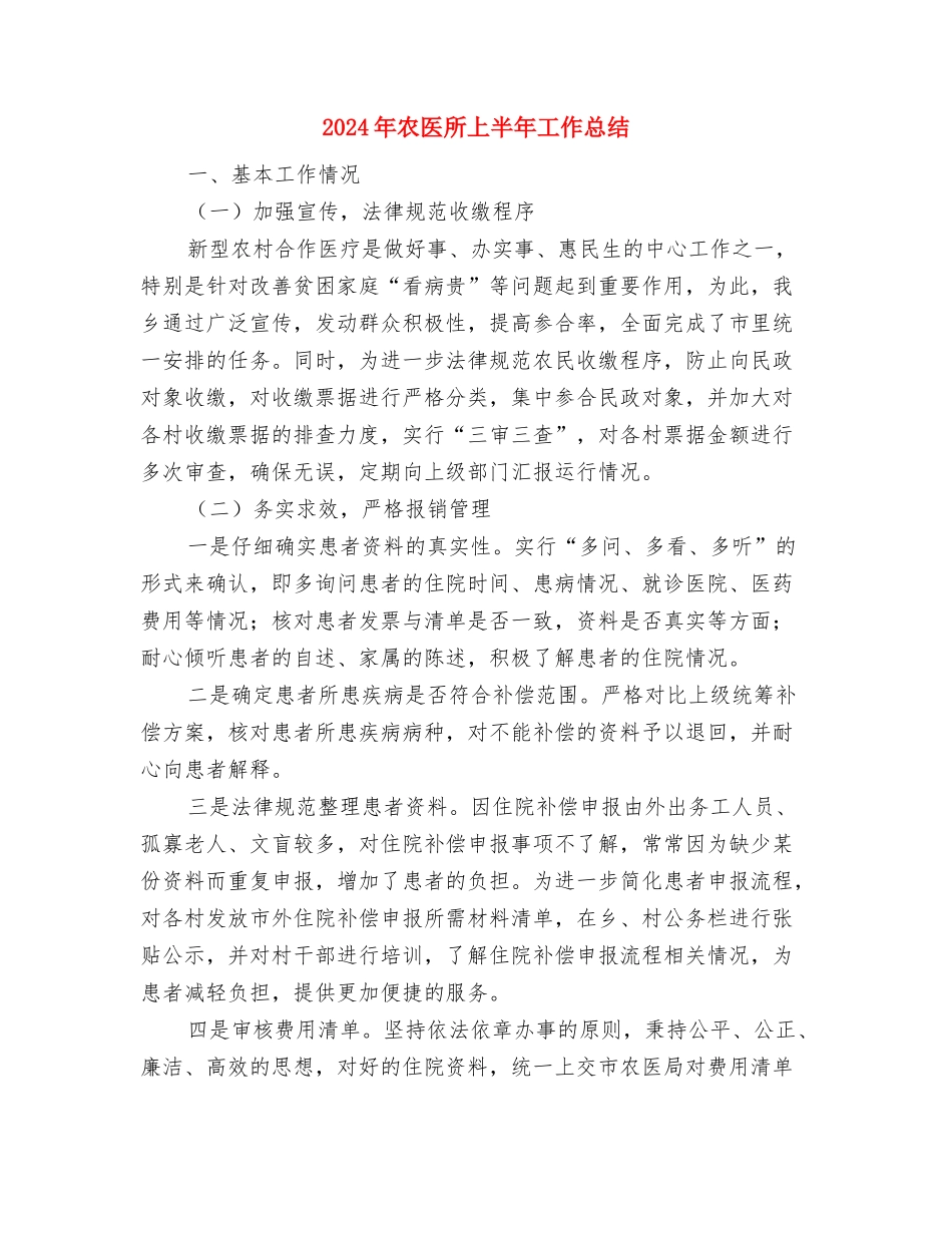 2024年农办自身建设实施要点与2024年农医所上半年工作总结汇编_第3页