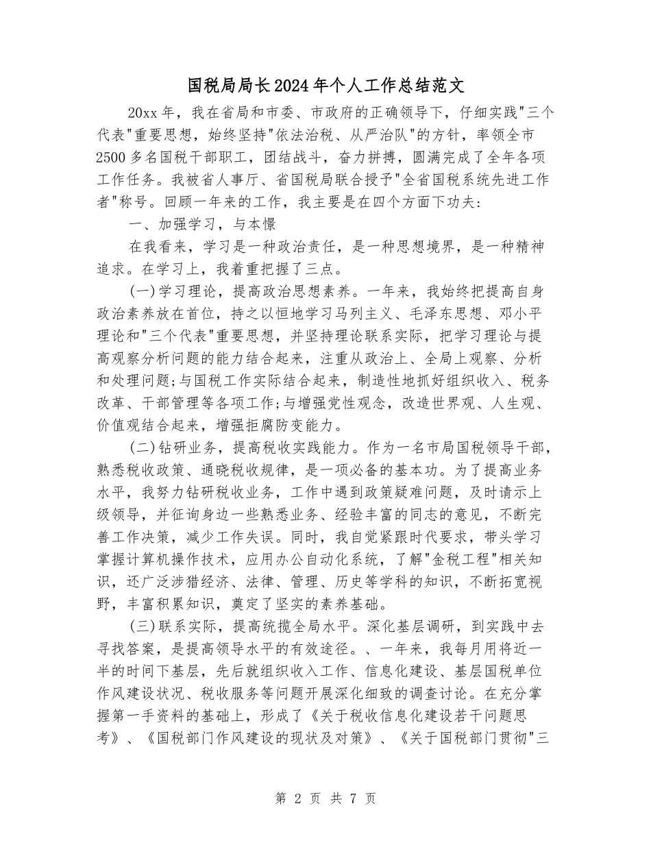 国税局局长2024年个人工作总结范文_第2页