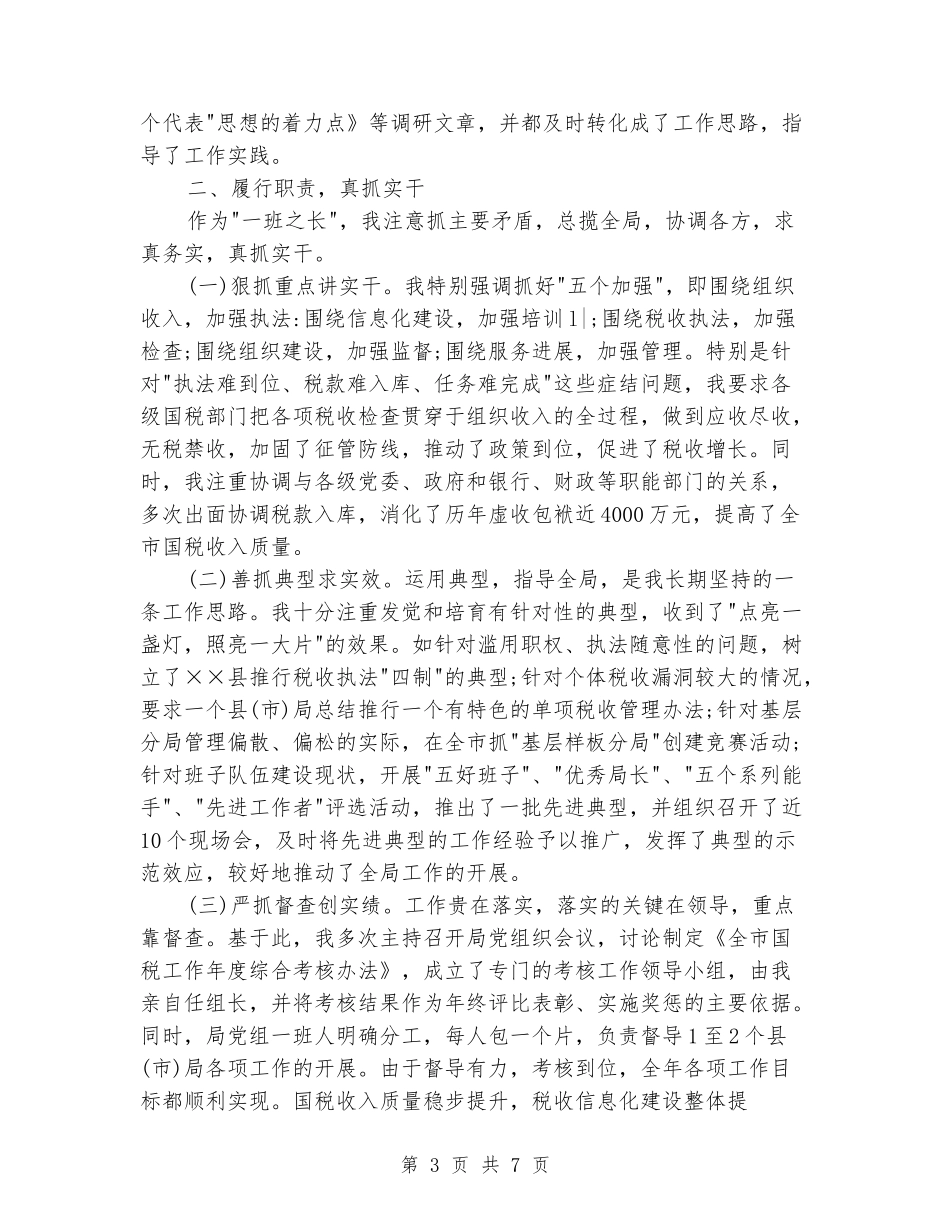 国税局局长2024年个人工作总结范文_第3页