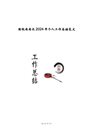 国税局局长2024年个人工作总结范文