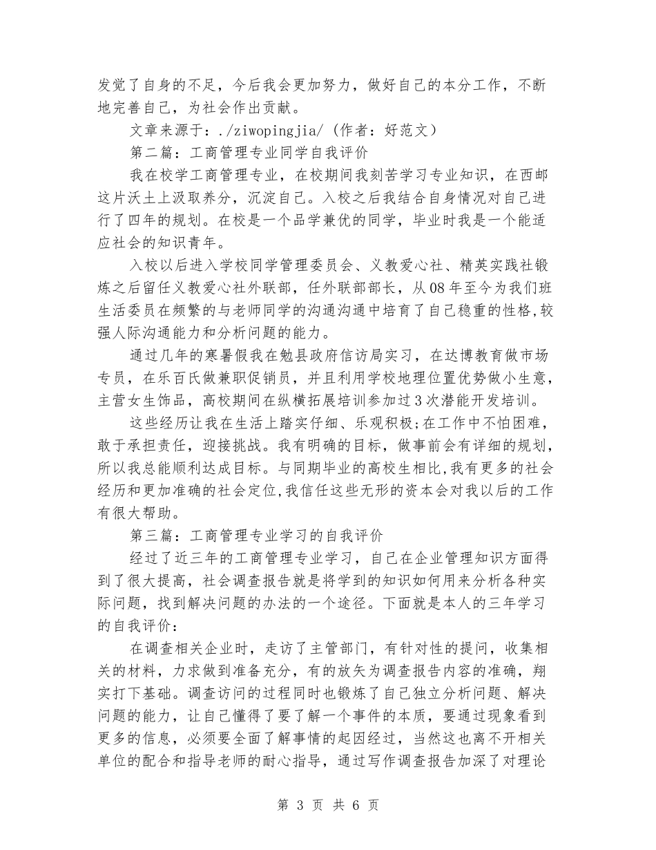工商管理专业毕业自我评价_第3页