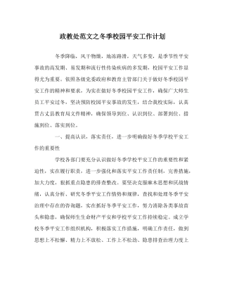 政教处范文冬季校园安全工作计划