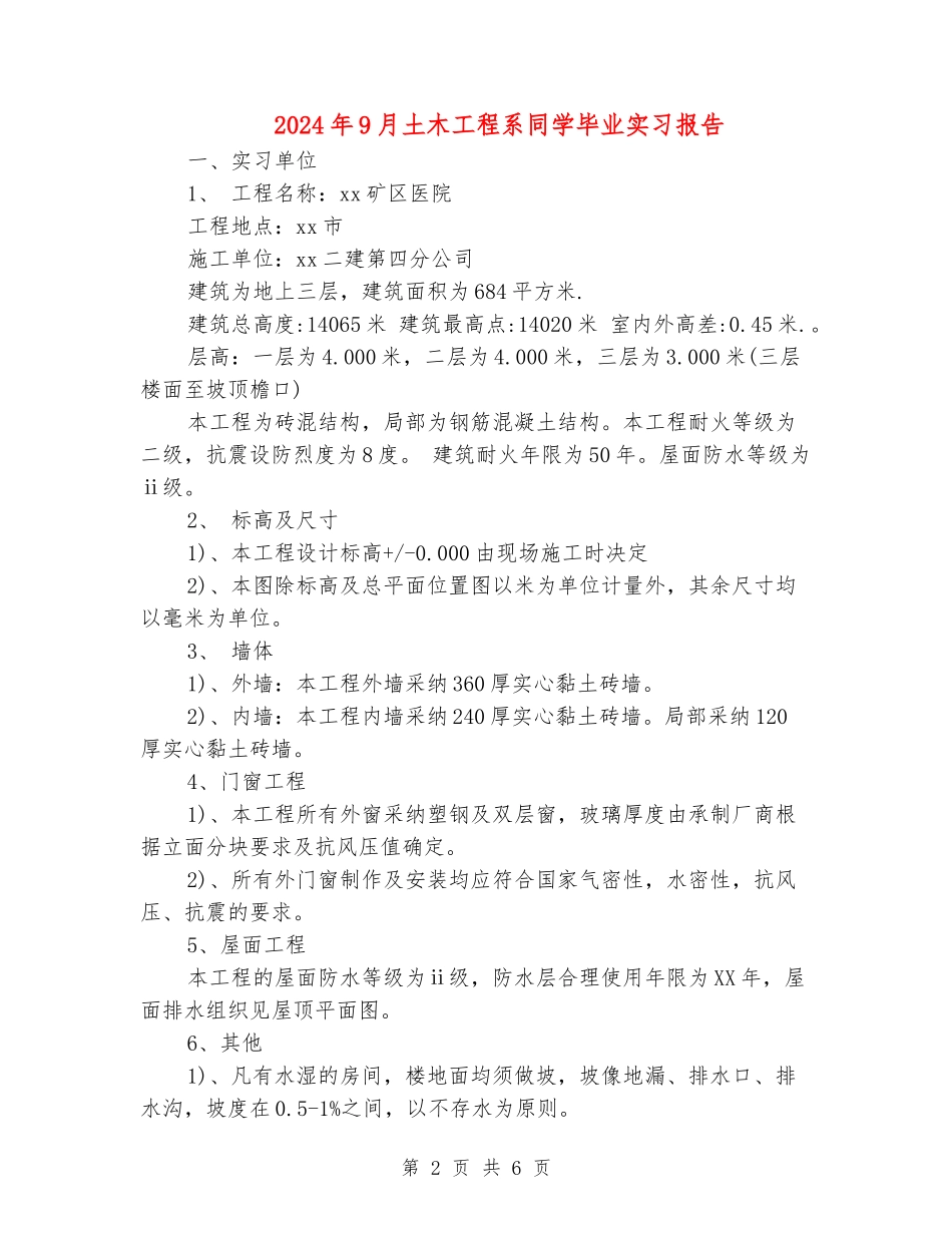 2024年9月土木工程系学生毕业实习报告_第2页