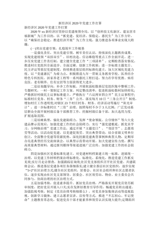 新经济区年党建工作计划