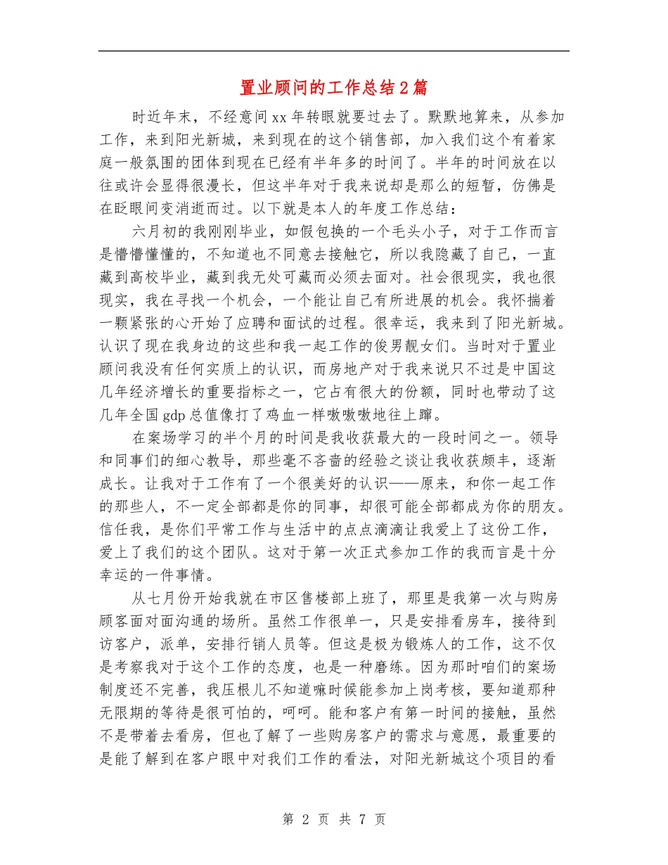 置业顾问的工作总结2篇_第2页
