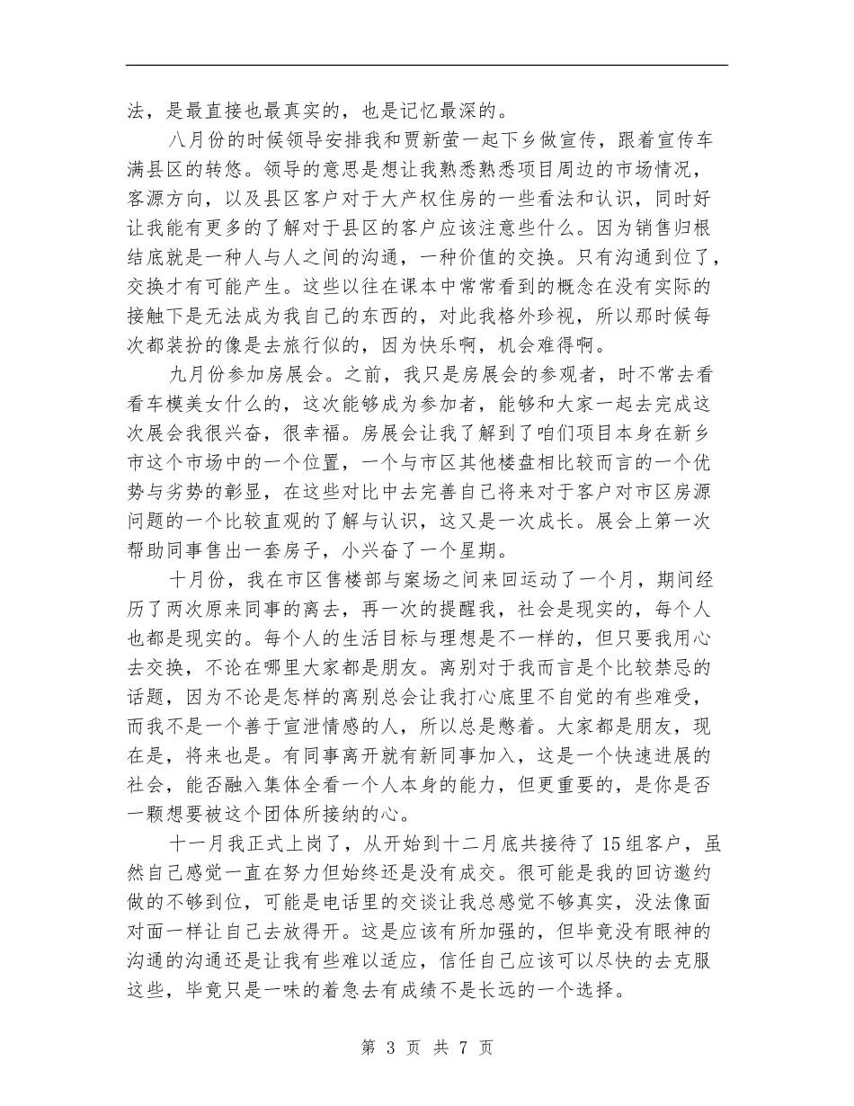 置业顾问的工作总结2篇_第3页