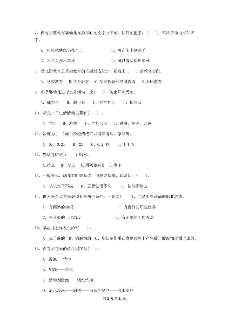 2024年幼儿园小班保育员三级职业技能考试试题试卷及答案_第2页