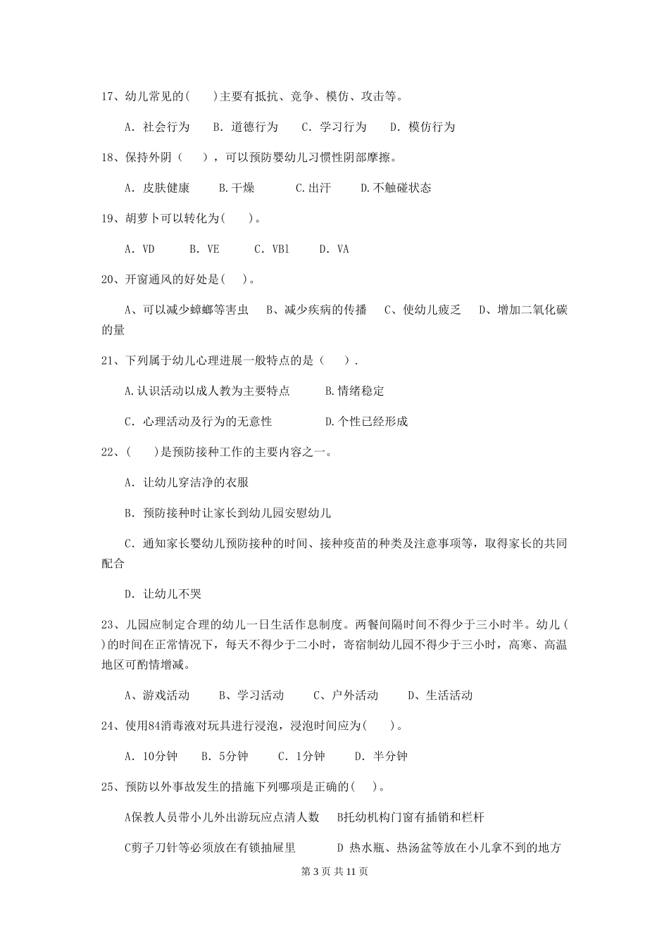 2024年幼儿园小班保育员三级职业技能考试试题试卷及答案_第3页