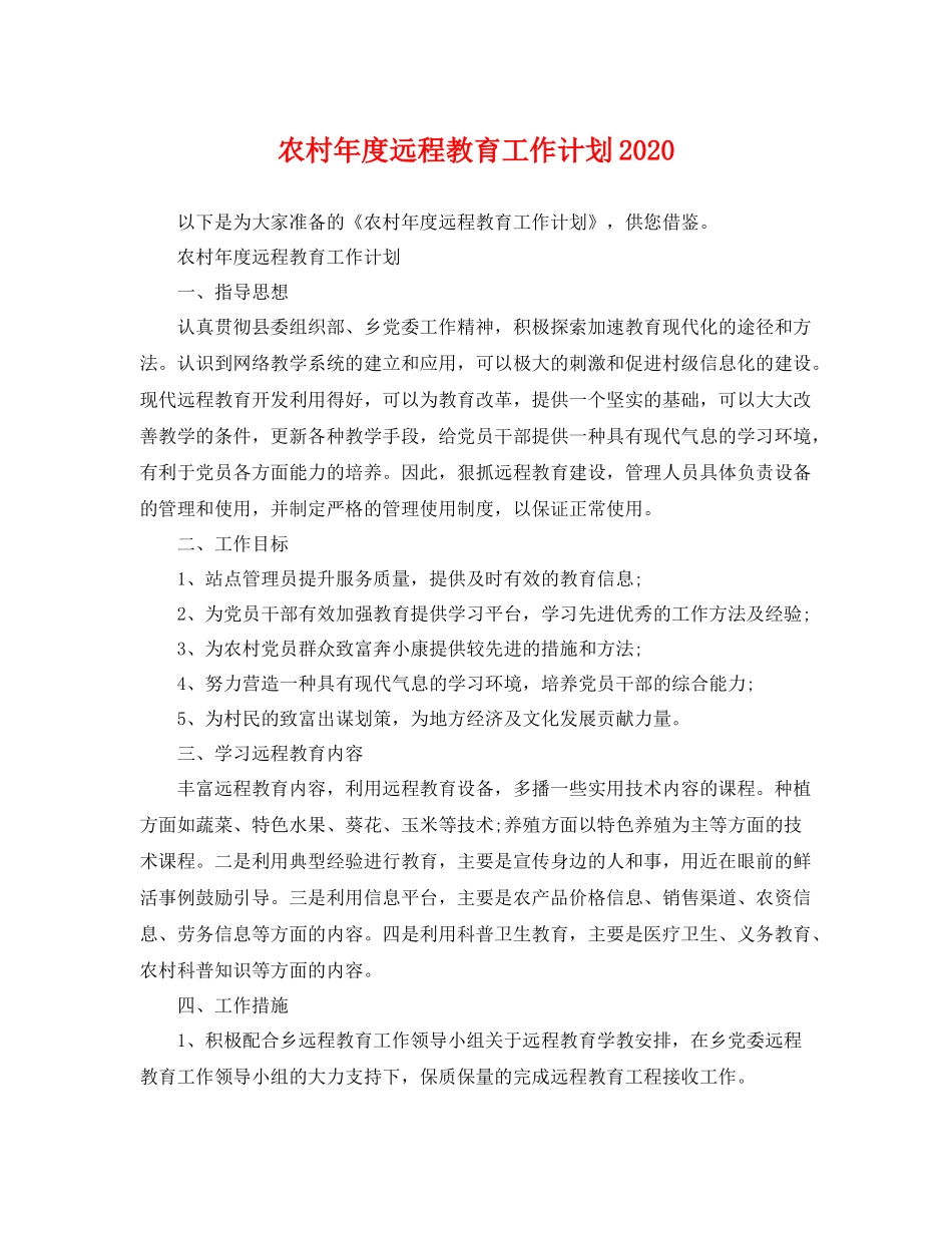 农村年度远程教育工作计划 _第1页