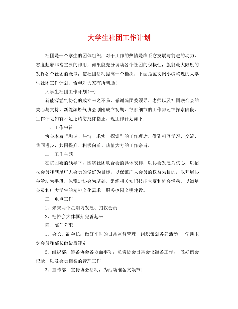 大学生社团工作计划 _第1页