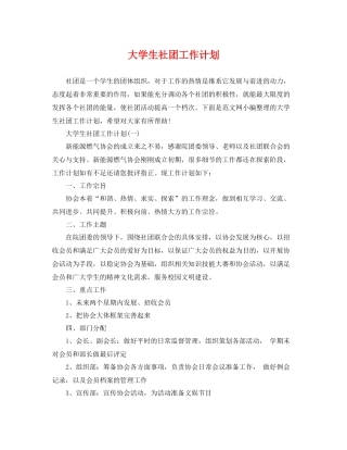 大学生社团工作计划 