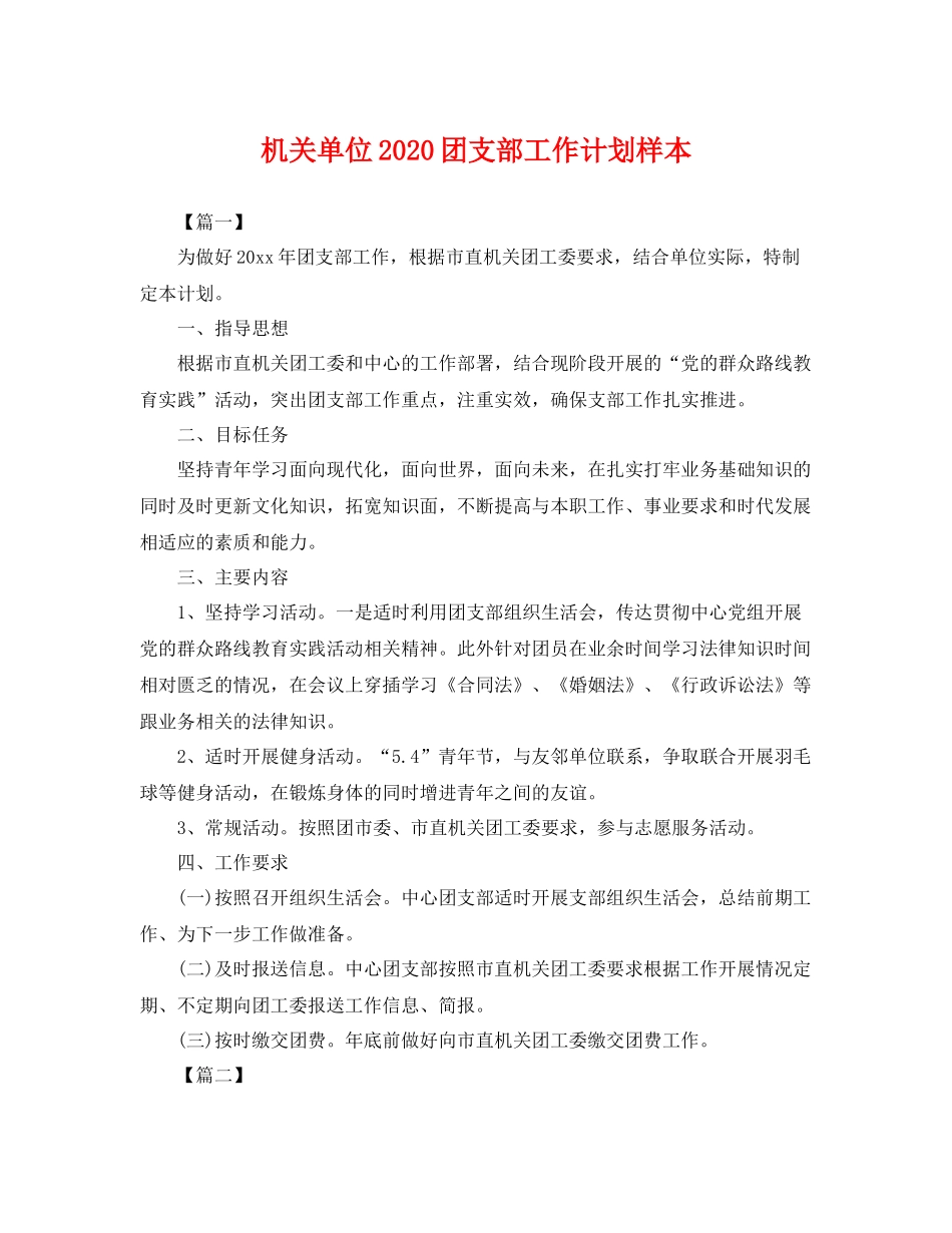 机关单位团支部工作计划样本 _第1页