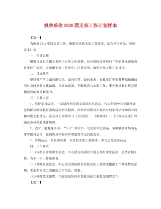 机关单位团支部工作计划样本 