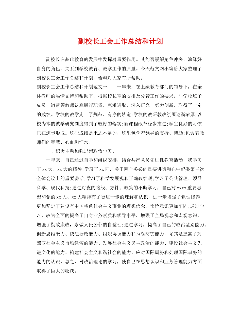 副校长工会工作总结和计划 _第1页