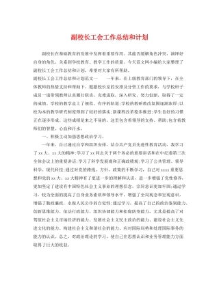 副校长工会工作总结和计划 