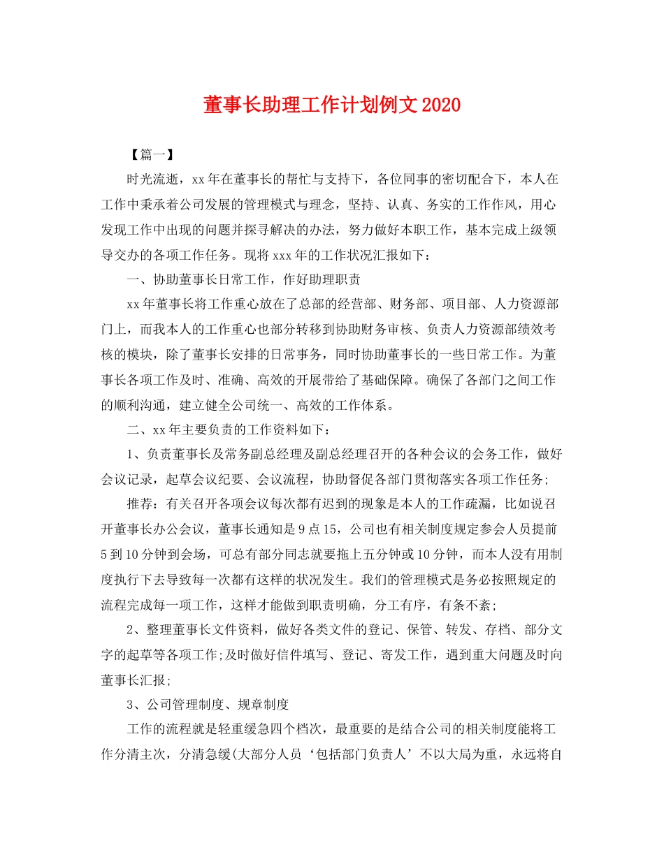 董事长助理工作计划例文2020 _第1页