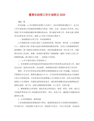 董事长助理工作计划例文2020 